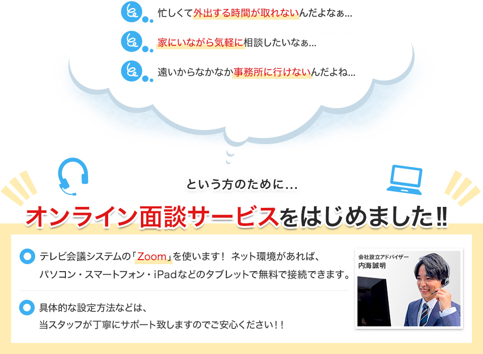 この時期に外出するの嫌だなぁ／電車とかで移動するのもなんだか気が引ける／遠いからなかなか事務所に行けないんだよね／という方のためにオンライン面談サービスをはじめました！！